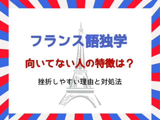 フランス語独学が向いてない人の特徴は？挫折しやすい理由と対処法
