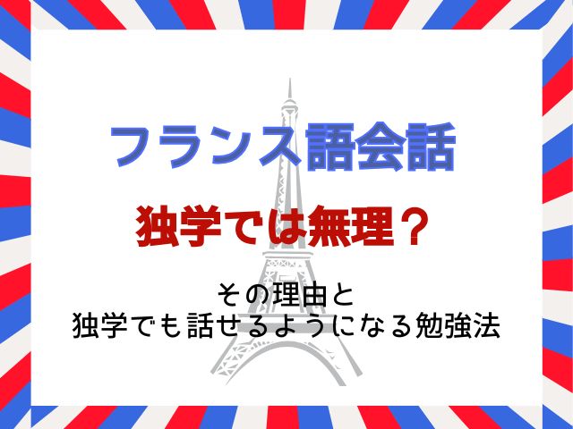 フランス語会話は独学では無理？その理由と独学でも話せるようになる勉強法