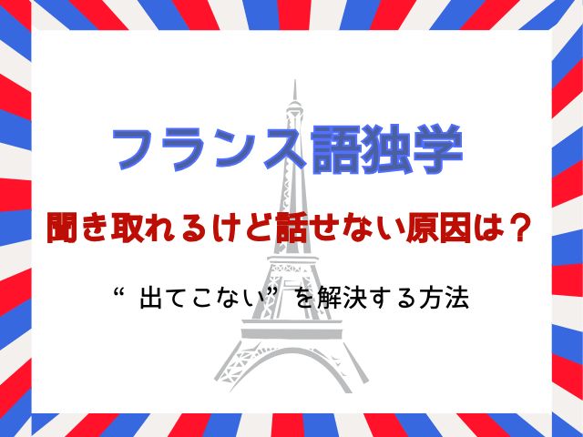 フランス語は聞き取れるけど話せない原因は？“出てこない”を解決する方法