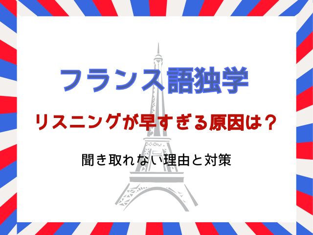 フランス語リスニングが早すぎる原因は？聞き取れない理由と対策