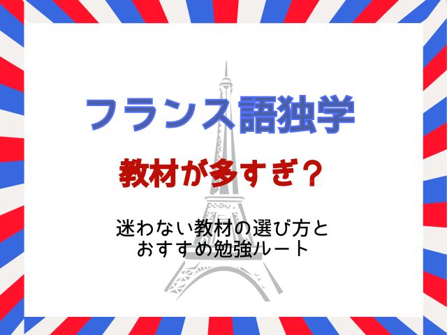 フランス語独学の教材が多すぎる？自分に合う教材の選び方と必要な数は？