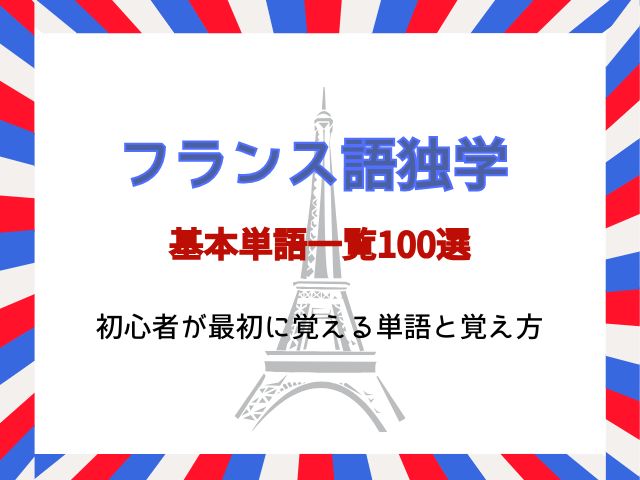 フランス語の基本単語一覧100選｜初心者が最初に覚える単語と覚え方