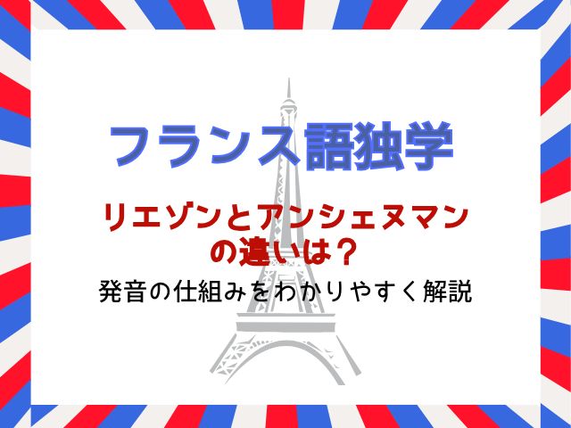 フランス語リエゾンとアンシェヌマンの違いは？発音の仕組みをわかりやすく解説