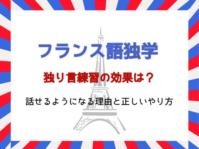 フランス語独り言の効果は？話せるようになる理由と正しいやり方