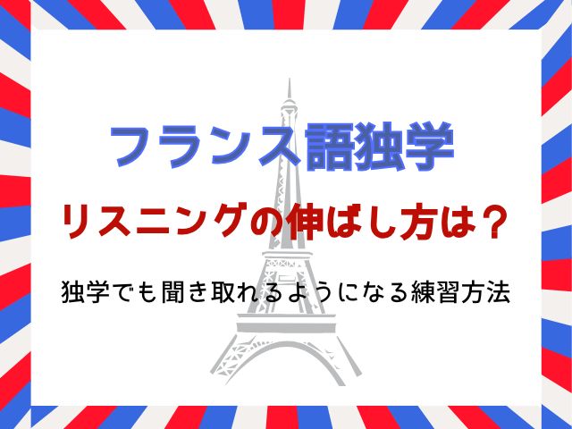 フランス語リスニングの伸ばし方は？独学でも聞き取れるようになる練習方法