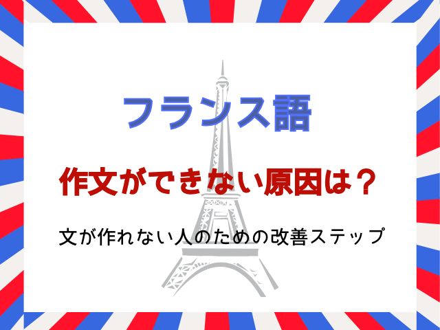 フランス語の作文ができない原因は？文が作れない人のための改善ステップ