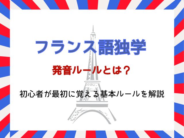 フランス語の発音ルールとは？初心者が最初に覚える基本ルールを解説