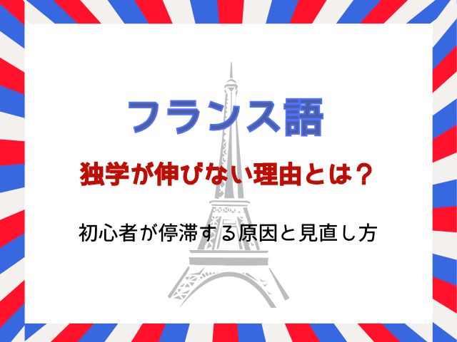 フランス語独学が伸びない理由とは？初心者が停滞する原因と見直し方