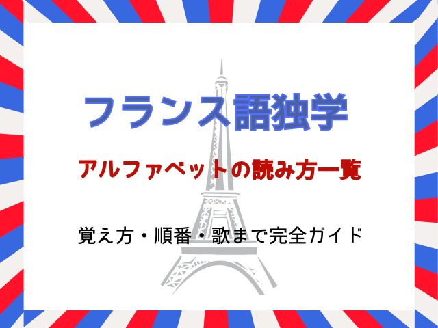フランス語アルファベットの読み方一覧｜覚え方・順番・歌まで完全ガイド