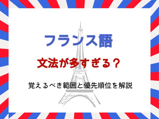 フランス語文法は多すぎる？覚えるべき範囲と優先順位を解説