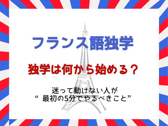 フランス語独学は何から始める？迷って動けない人が“最初の5分でやるべきこと”