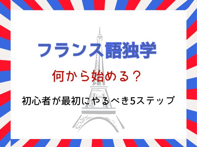 フランス語独学は何から始める？初心者が最初にやるべき5ステップ