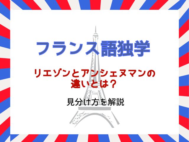 フランス語のリエゾンとアンシェヌマンの違いとは？見分け方を解説