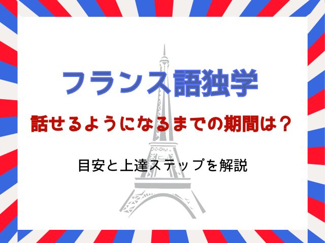 フランス語が話せるようになるまでの期間は？目安と上達ステップを解説