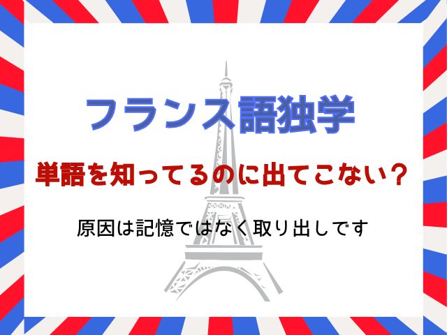 フランス語は単語を知ってるのに出てこない？原因は“記憶”ではなく“取り出し”です
