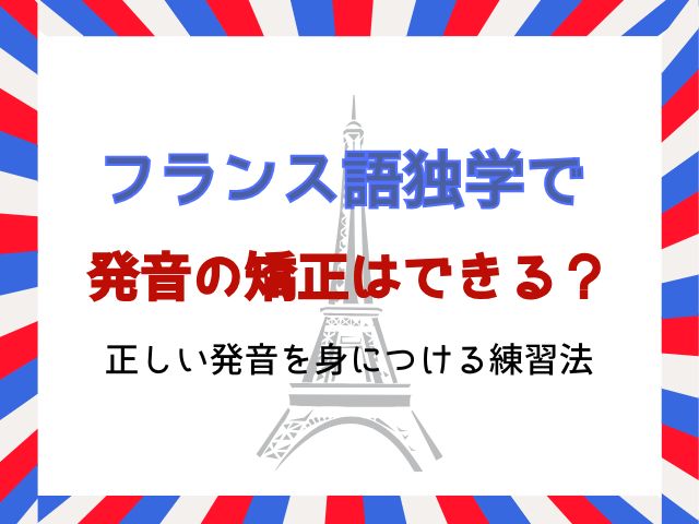 フランス語発音の矯正は独学でもできる？正しい発音を身につける練習法を解説