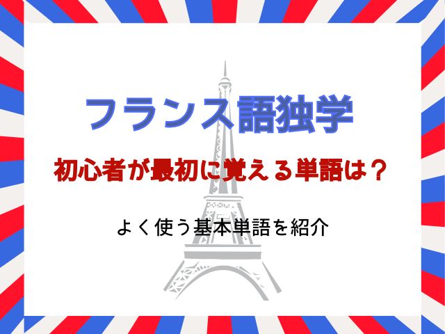 フランス語初心者が最初に覚える単語は？よく使う基本単語を紹介