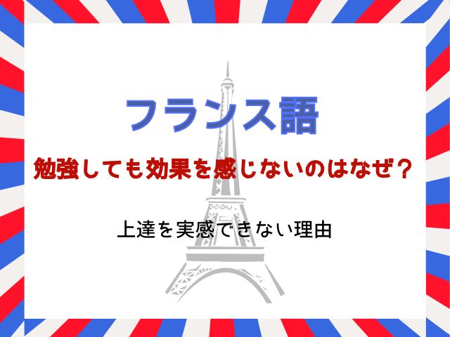 フランス語を勉強しても効果を感じないのはなぜ？上達を実感できない理由