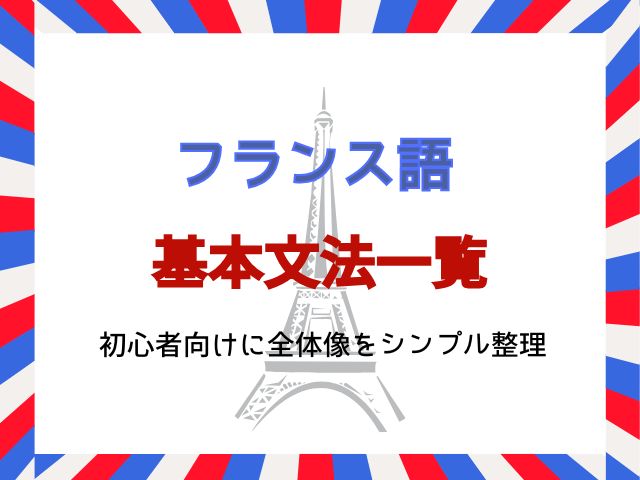 フランス語の基本文法一覧｜初心者向けに全体像をシンプル整理