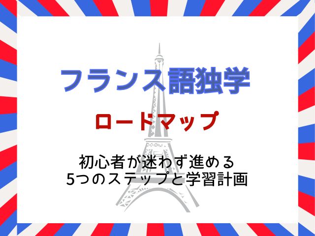 フランス語独学ロードマップ：初心者が迷わず進める5つのステップと学習計画