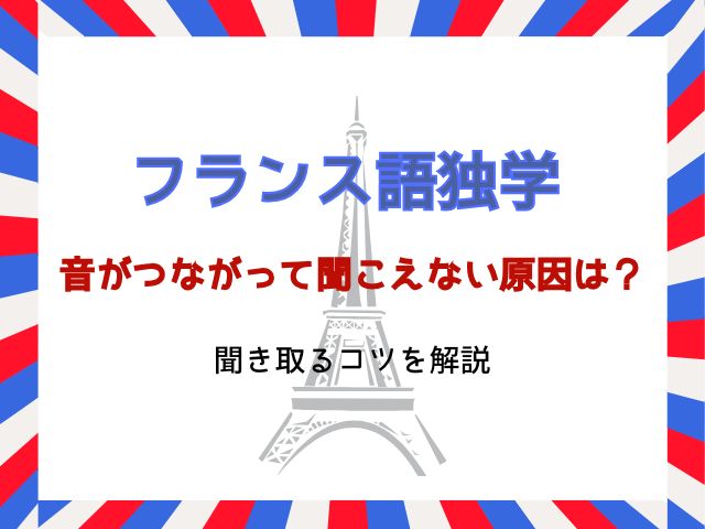 フランス語の音がつながって聞こえない原因は？聞き取るコツを解説