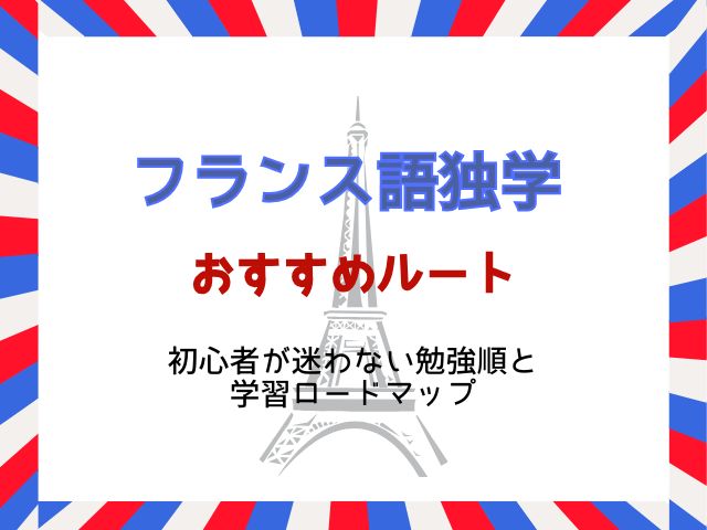 フランス語独学おすすめルート｜初心者が迷わない勉強順と学習ロードマップ