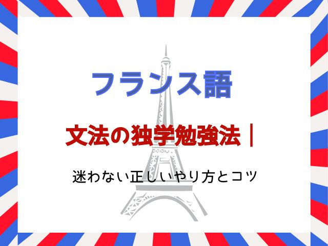 フランス語文法の独学勉強法｜迷わない正しいやり方とコツ