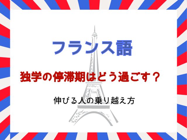 フランス語独学の停滞期はどう過ごす？伸びる人の乗り越え方