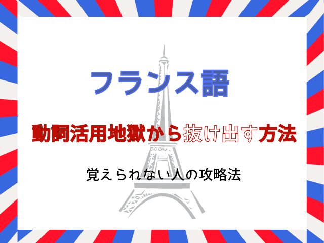 フランス語の動詞活用地獄から抜け出す方法｜覚えられない人の攻略法
