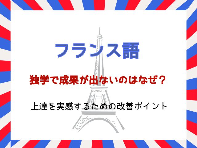 フランス語独学で成果が出ないのはなぜ？上達を実感するための改善ポイント