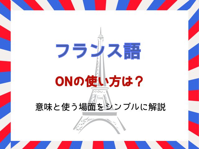 フランス語のonの使い方は？意味と使う場面をシンプルに解説