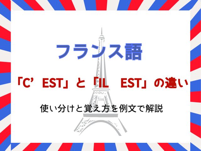 フランス語「c’est」と「il est」の違い｜使い分けと覚え方を例文で解説