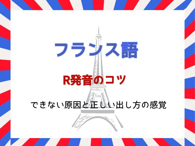 フランス語R発音のコツ｜できない原因と正しい出し方の感覚