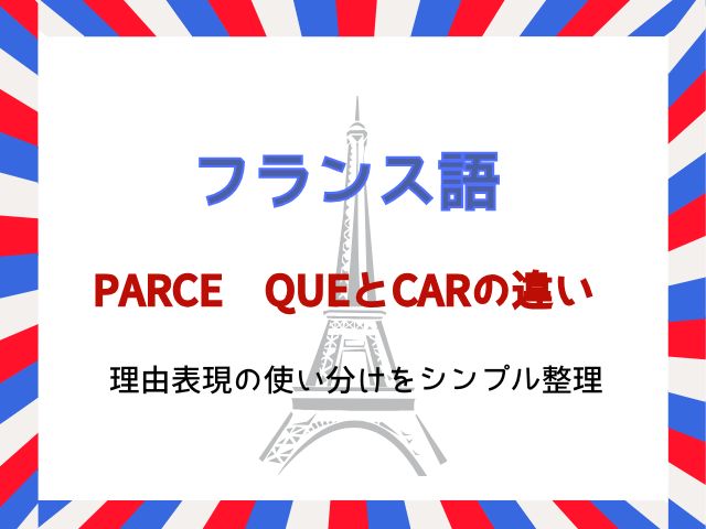 フランス語「parce que」と「car」の違い｜理由表現の使い分けをシンプル整理