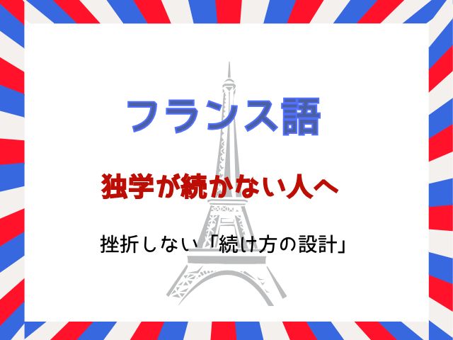フランス語独学が続かない人へ｜挫折しない「続け方の設計」