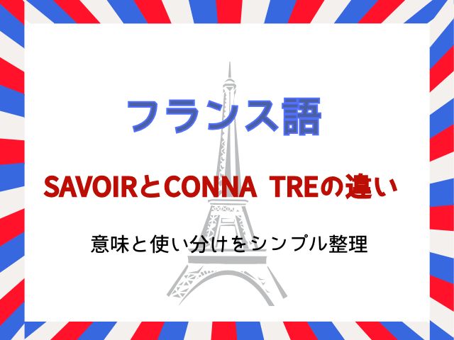 フランス語「savoir」と「connaître」の違い｜意味と使い分けをシンプル整理