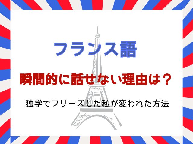 フランス語が瞬間的に話せない理由は？独学でフリーズした私が変われた方法