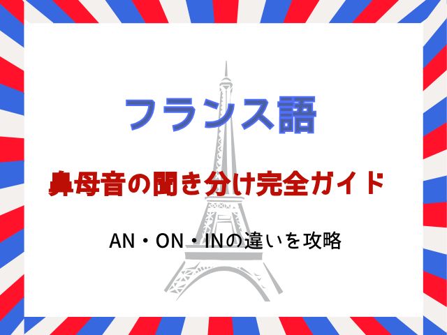 フランス語鼻母音の聞き分け完全ガイド｜an・on・inの違いを攻略