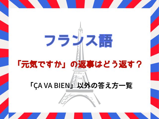 フランス語「元気ですか」の返事はどう返す？「Ça va bien」以外の答え方一覧