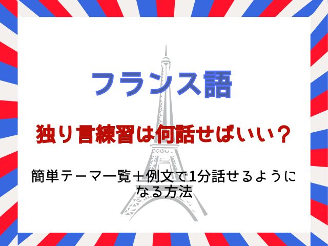 フランス語の独り言練習は何話せばいい？簡単テーマ一覧＋例文で1分話せるようになる方法