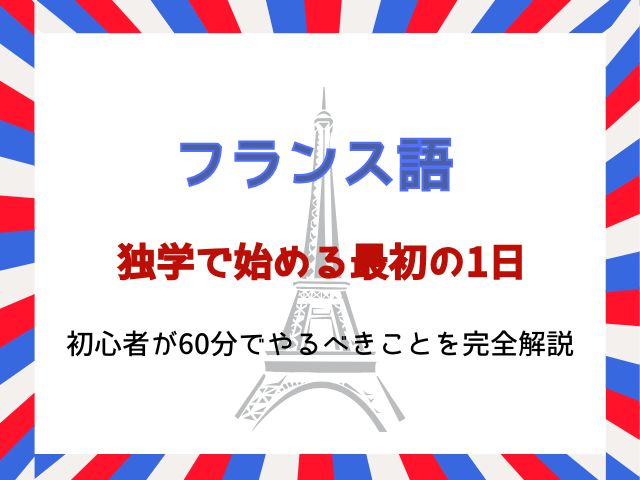 フランス語を独学で始める最初の1日｜初心者が60分でやるべきことを完全解説